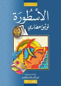 الأسطورة.. توثيق حضاري  لـ قسم الدراسات والبحوث في جمعبة التجديد الثقافية والإجتماعية