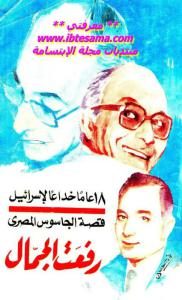 18 عاما خداعا لإسرائيل قصة الجاسوس المصري _ رفعت الجمال