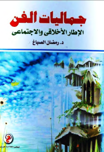 جماليات الفن : الإطار الأخلاقي والإجتماعي  – رمضان الصباغ