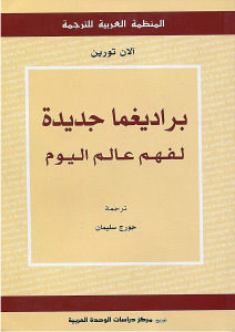 كتاب براديغما جديدة لفهم عالم اليوم  لـ آلان تورين