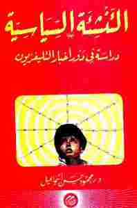 التنشئة السياسية – دراسة في دور أخبار التليفزيون  _ دكتور محمود حسن إسماعيل