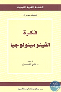 كتاب فكرة الفينومينولوجيا  لـ إدموند هوسرل