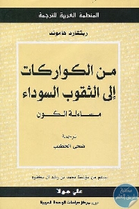 كتاب من الكواركات إلى الثقوب السوداء : مساءلة الكون  لـ ريتشارد هاموند