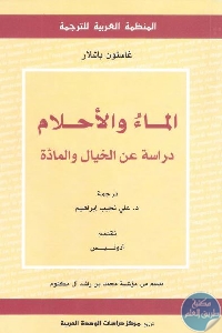 كتاب الماء والأحلام : دراسة عن الخيال والمادة  لـ غاستون باشلار