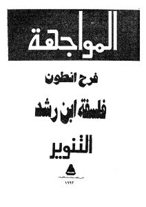 فلسفة ابن رشد  _ أنطوان فرح