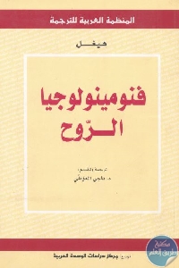 كتاب فنومينولوجيا الروح  لـ هيغل