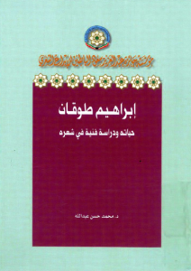 إبراهيم طوقان: حياته ودراسة فنية في شعره – محمد حسن عبد الله