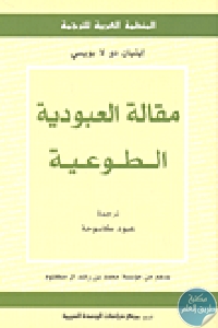 كتاب مقالة العبودية الطوعية  لـ إيتيان دو لا بويسي