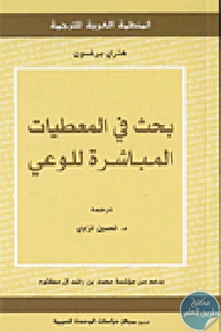 كتاب بحث في المعطيات المباشرة للوعي  لـ هنري برغسون