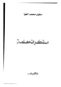 مذكرات معلمة  _ سلوى محمد العوا