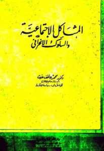 المشاكل الاجتماعية والسلوك الانحرافي  – محمد عاطف غيث