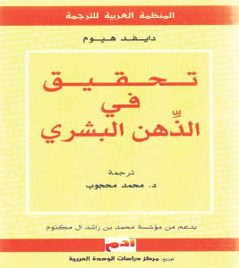 تحقيق في الدهن البشري  _ دايفد هيوم