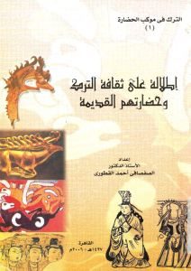 إطلالة على ثقافة الترك وحضارتهم القديمة  _ الدكتور الصفصافي أحمد القطوري