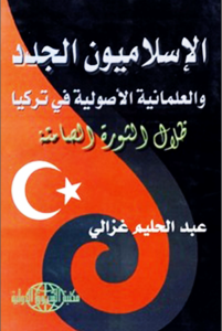 الإسلاميون الجدد والعلمانية الأصولية في تركيا  _ عبد الحليم غزالي