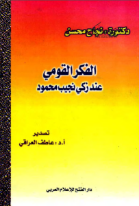 الفكر القومي عند زكي نجيب محمود  – نجاح محسن