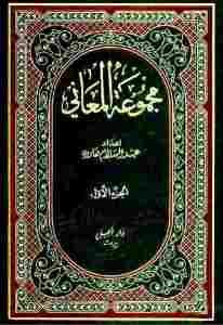 مجموعة المعاني،جزئين  _ إعداد/ عبد السلام هارون
