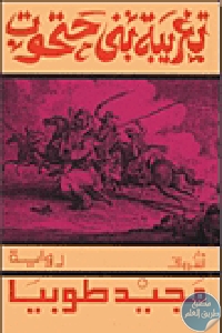 كتاب تغريبة بني حتحوت – رواية  لـ مجيد طوبيا