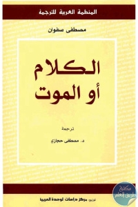 كتاب الكلام أو الموت  لـ مصطفى صفوان