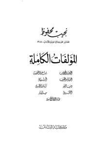 المؤلفات الكاملة ج.3 Pdf _ نجيب محفوظ