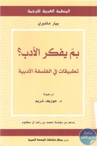 كتاب بم يفكر الأدب؟ : تطبيقات في الفلسفة الأدبية  لـ بيار ماشيري