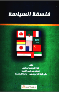 فلسفة السياسة – فضل الله محمد إسماعيل