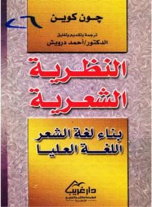 النظرية الشعرية  – جون كوين