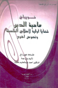 ماهية الدين – قضايا أولية لإصلاح الفلسفة ونصوص أخرى  – فويرباخ