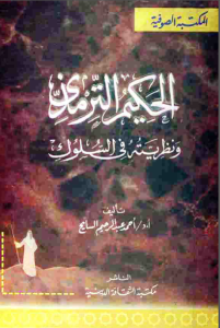 الحكيم الترمذي ونظريته في السلوك  – أحمد عبد الرحيم السايح