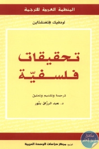 كتاب تحقيقات فلسفية  لـ لودفيك فتغنشتاين