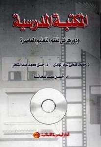 المكتبة المدرسية ودورها في نظم التعليم المعاصرة – محمد فتحي عبد الهادي، حسن محمد عبد الشافي، حسن سيد شحاتة