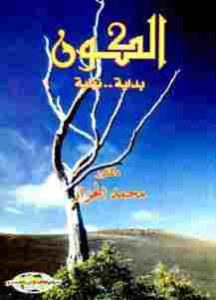 الكون: بداية.. نهاية  – محمد الجزار