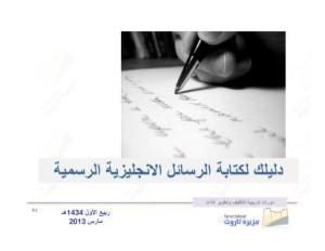 دليلك لكتابة الرسائل الإنجليزية الرسمية