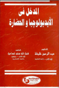 المدخل في الأيديولوجيا و الحضارة  _ فضل الله إسماعيل و عبد الرحمن خليفة