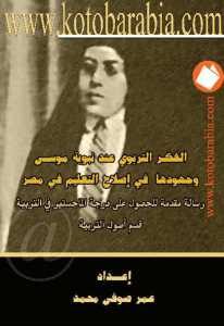 الفكر التربوي عند نبوية موسى وجهودها في إصلاح التعليم في مصر  _ عمر صوفى محمد