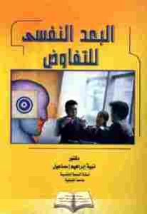 البعد النفسي للتفاوض  – نبيه إبراهيم إسماعيل