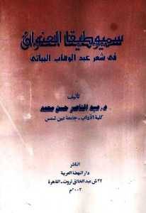 سيميوطيقا العنوان في شعر عبد الوهاب البياتي  – عبد الناصر حسن محمد