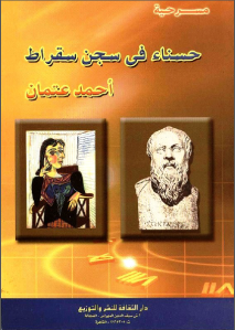 حسناء فى سجن سقراط – مسرحية  – احمد عثمان