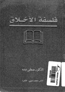 فلسفة الأخلاق  _ الدكتور مصطفى عبده