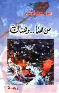 كتاب من هنا وهناك: رواية لـ بشرى محمد أبو شرار 