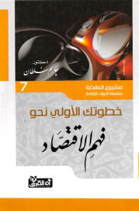 خطوتك الأولى نحو فهم الاقتصاد مشروع النهضة (سلسلة أدوات القادة)  _ دكتور جاسم سلطان