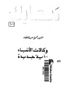 وكالات الأنباء رؤية جديدة  _ شفيق محمود عبد اللطيف