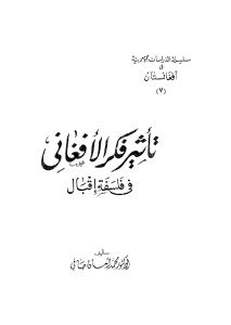 تأثير فكر الأفغاني في فلسفة إقبال  _ الدكتور محمد أمان صافي