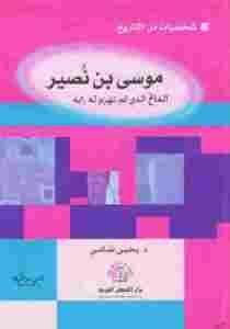 موسى بن نصير: الفاتح الذي لم تهزم له راية  _ د. يحي الشامي