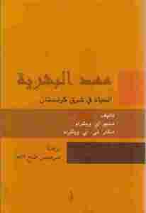 مهد البشرية الحياة في شرق كردستان  _ دبليو. أي. ويكرام، أدكار .تي. أي. ويكرام