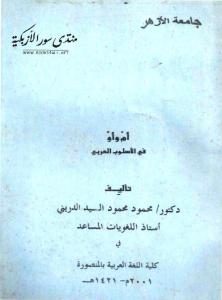 أم و أو في الأسلوب العربي  – محمود محمد السيد الدريني