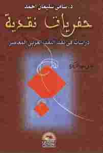 حفريات نقدية دراسات في نقد النقد العربي المعاصر  – سامي سليمان أحمد