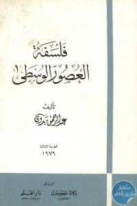 كتاب فلسفة العصور الوسطى  لـ عبد الرحمن بدوي