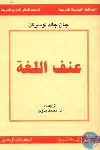 كتاب عنف اللغة  لـ جان جاك لوسركل