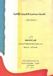 فلسفة مسكويه الطبيعية والإلهية – دراسة ونقد  _ للدكتور علي إمام