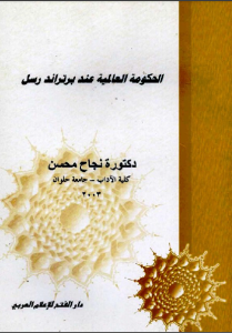 الحكومة العالمية عند برتراند رسل  – نجاح محسن